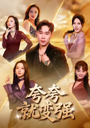 夸夸就变强（81集）短剧上头又好看