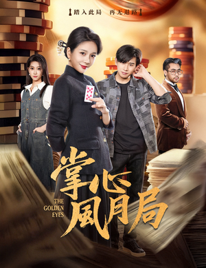 掌心风月局（80集）一口气免费看全集短剧