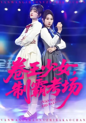 卷王少女，制霸考场（100集）这部免费的短剧太棒了
