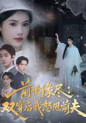 前世缘尽：双穿后我怒甩前夫（90集）热门短剧来袭精彩抢先看