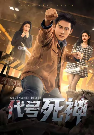 代号死神（74集）千万短剧流量抢先看
