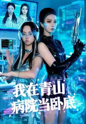 我在青山病院当卧底（35集）超火短剧抢先看