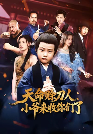 天命赊刀人小爷来收你们了（62集）精彩短剧连连免费看