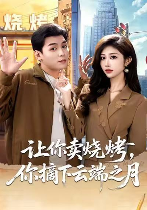 让你卖烧烤，你摘下云端之月（85集）在线观看全集免费短剧