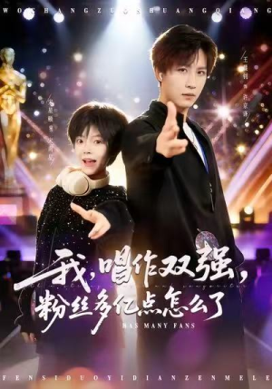 我，唱作双强，粉丝多亿点怎么了（81集）短剧大剧场短剧推荐