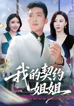 我的契约姐姐（80集）排行榜前十短剧免费观看