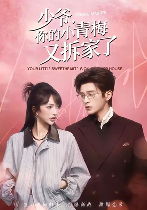 少爷，你的小青梅又拆家了（61集）短剧全集特惠限时看