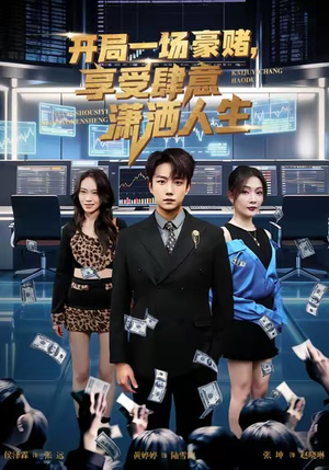 开局豪赌，享受肆意潇洒人生（80集）精彩短片好剧推荐