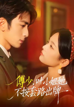 傅少，叶小姐她不按套路出牌（52集）短剧全集都在这里免费看