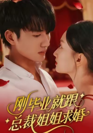 刚毕业就跟总裁姐姐求婚（68集）常回家看看短剧