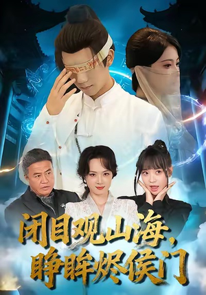 闭目观山海睁眸烬侯门（61集）热播短剧免费看