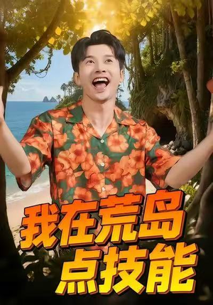 我在荒岛点技能（67集）红果短剧全集免费看