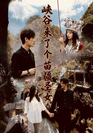 峡谷来了个苗疆圣女（42集）好看短剧来袭抢先看