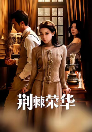 荆棘荣华（55集）一毛不花追完短剧