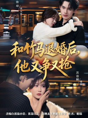 和竹马退婚后，他又争又抢（78集）精彩不断短剧免费看