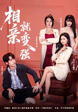 相亲就变强（73集）超好看短剧抢先看全集