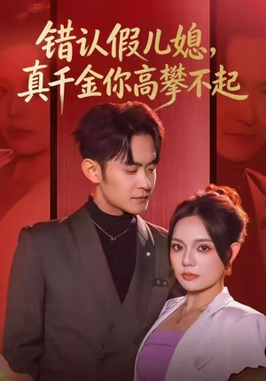 错认假儿媳，真千金你高攀不起（40集）超级好看的短剧推荐