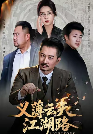 义薄云天江湖路（60集）火爆热播短剧抢先看全集