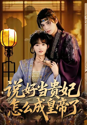 说好当贵妃怎么成皇帝了（80集）短剧高清画质免费体验