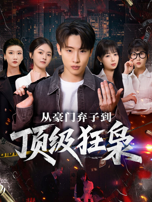 从豪门弃子到顶级狂枭（85集）抢先看热门短剧