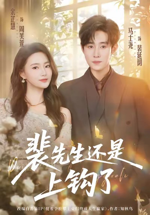 裴先生还是上钩了（62集）最新火热短剧抢先看