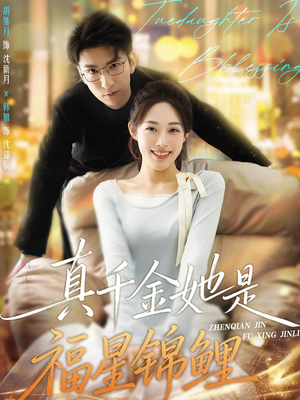 真千金她是福星锦鲤（65集）超火短剧抢先看全集太好看了