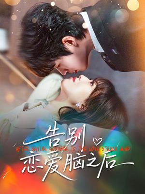 告别恋爱脑之后（60集）短剧收官全集限免看