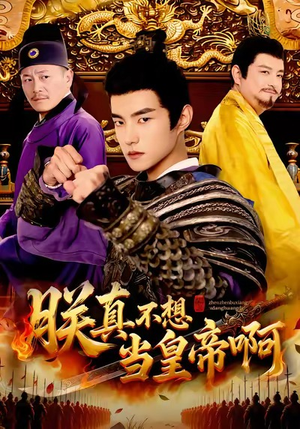 朕真不想当皇帝啊（80集）好看的短剧又来了抢先看