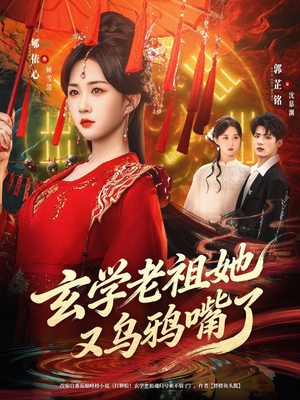 玄学老祖她又乌鸦嘴了（80集）爆火短剧抢先看