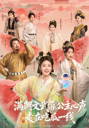 满朝文武靠公主心声走在吃瓜一线（80集）精彩短剧免费看