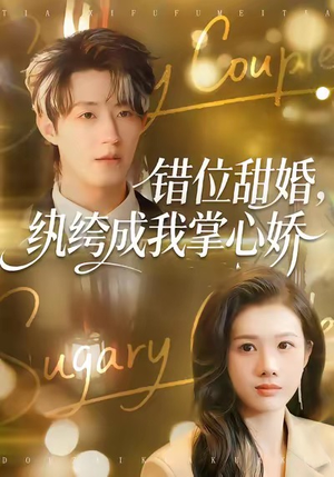 错位甜婚，纨绔成我掌心娇（87集）每天分享不一样短剧剧情