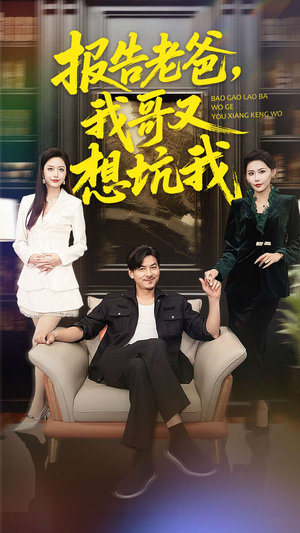 报告老爸，我哥又想坑我（120集）短剧全集都在这里免费看