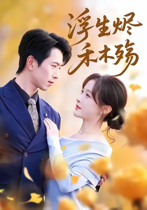 雾漫青衫沾白露（70集）在线看短剧全集免费看