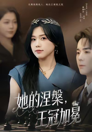 她的涅槃王冠加冕（50集）正能量短剧上热门