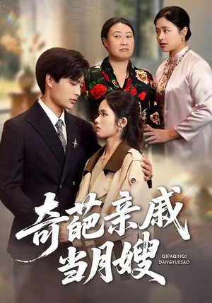 奇葩亲戚当月嫂（54集）火爆短剧来袭好看又上头的红果