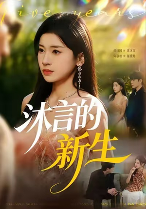 沐言的新生（71集）热门短剧抢先看