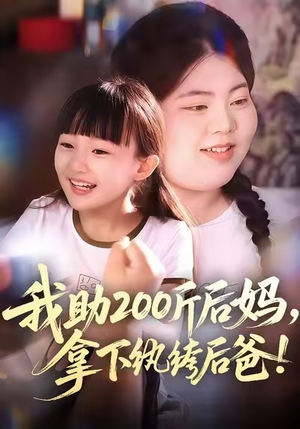 我助200斤后妈，拿下纨绔后爸（60集）这部短剧我爱了推荐平台精选