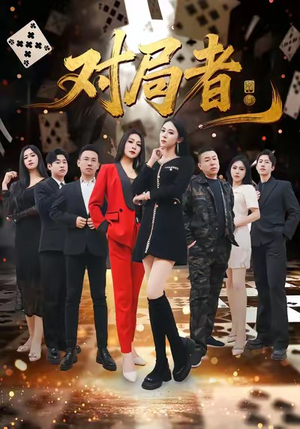 对局者（33集）最新火爆短剧来袭