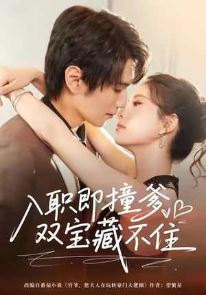 入职即撞爹双宝藏不住（60集）比较好看的短剧推荐