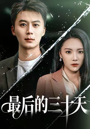 最后的三十天（52集）短剧免费看全集