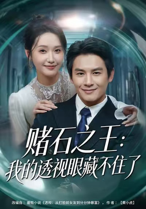 赌石之王：我的透视眼藏不住了（75集）短剧追到爽热播短剧