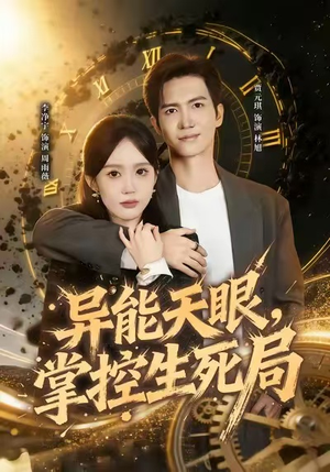 我能看见倒计时（80集）短剧限免全集任你点