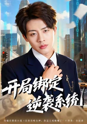 开局绑定逆袭系统（59集）农村短剧分享农村生活