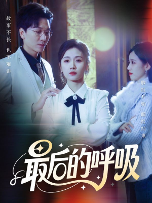 最后的呼吸（70集）免费观看全集的短剧网站推荐