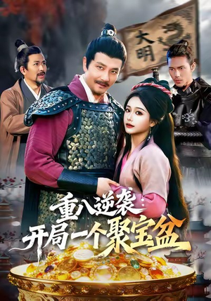 重八逆袭开局一个聚宝盆（140集）短剧全集高清完整版