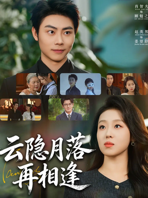 云隐月落再相逢（81集）全剧短剧看到大结局