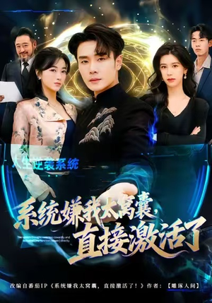 系统嫌我太窝囊，直接激活了（81集）爱上了这部短剧了