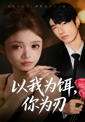 以我为饵，你为刃（30集）精彩免费短剧观看全集