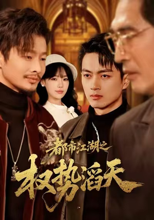 都市江湖之权势滔天（80集）短剧大结局限免特辑