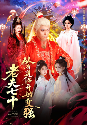 玄幻，从七十岁开始修仙（98集）短剧太好看了强烈推荐